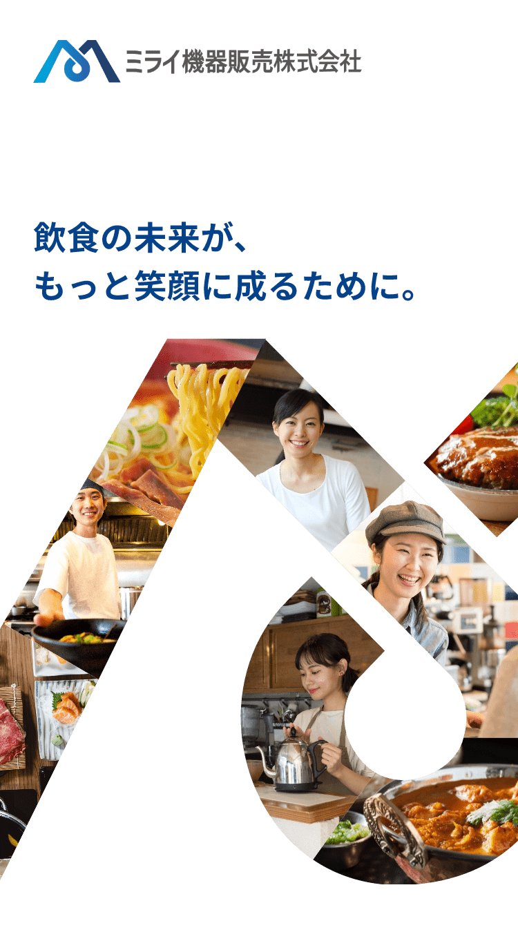 飲食店の未来が、もっと笑顔になるために。