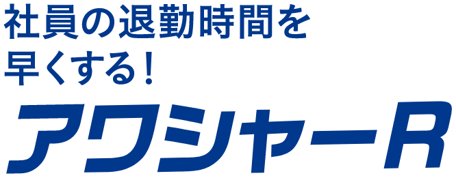 社員の退勤時間を早くする