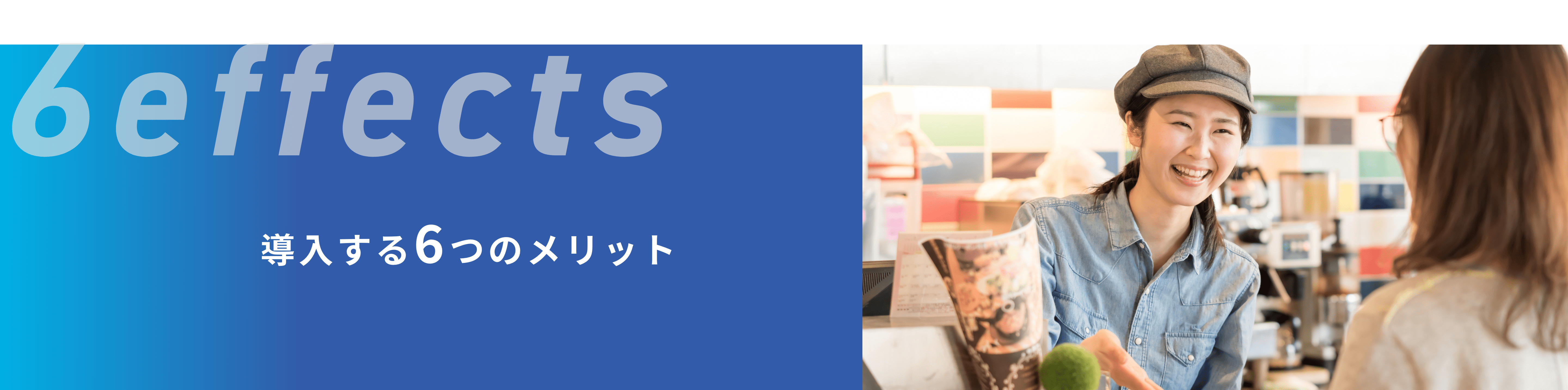 導入する6つのメリット