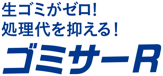 生ゴミがゼロ！処理代を抑える！