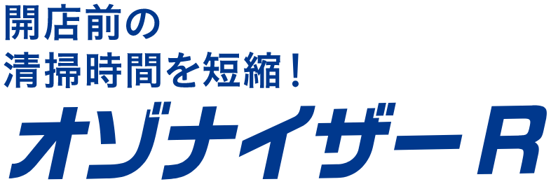 開店前の清掃時間の短縮！