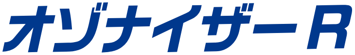 オゾナイザーR
