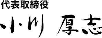 代表取締役 小川厚志